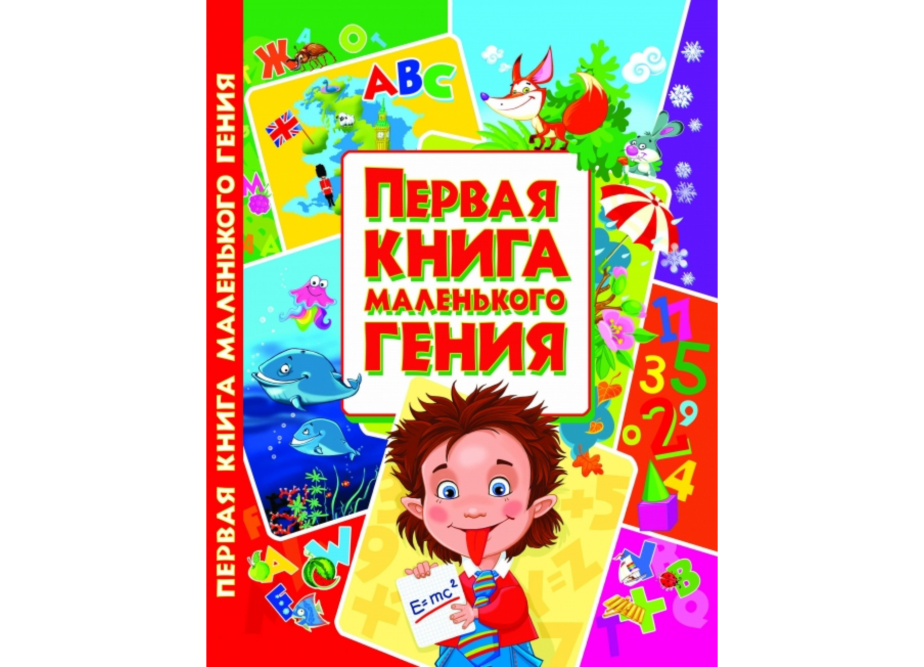 Первая книга маленького гения