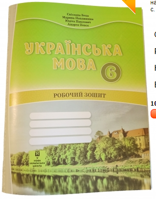 Українська мова робочий зошит для 6 класу з навчанням угорською мовою   Світлана Беца, Марина Павлишина, Юдіта Павлович, Андрея Певсе.
