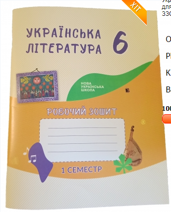 Українська література: зошит-посібник із друкованою основою для 6 класу, 1 семестр ЗЗСО. (До підручника  Архипова В. П., Січкар С. І., Шило С. Б.)