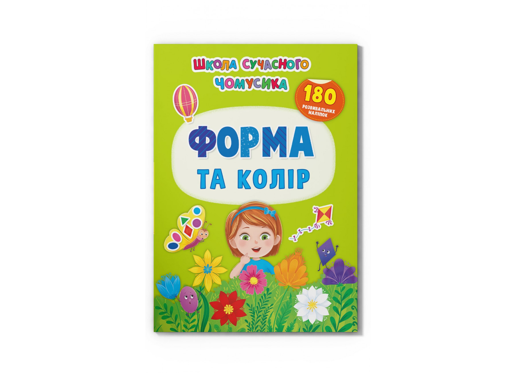 Школа сучасного чомусика. Форма та колір. 180 розвиваль-них наліпок