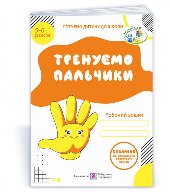 Тренуємо пальчики. Робочий зошит з підготовки руки до письма для дітей 5–6 років  Вітушинська Н., Пилипів О.