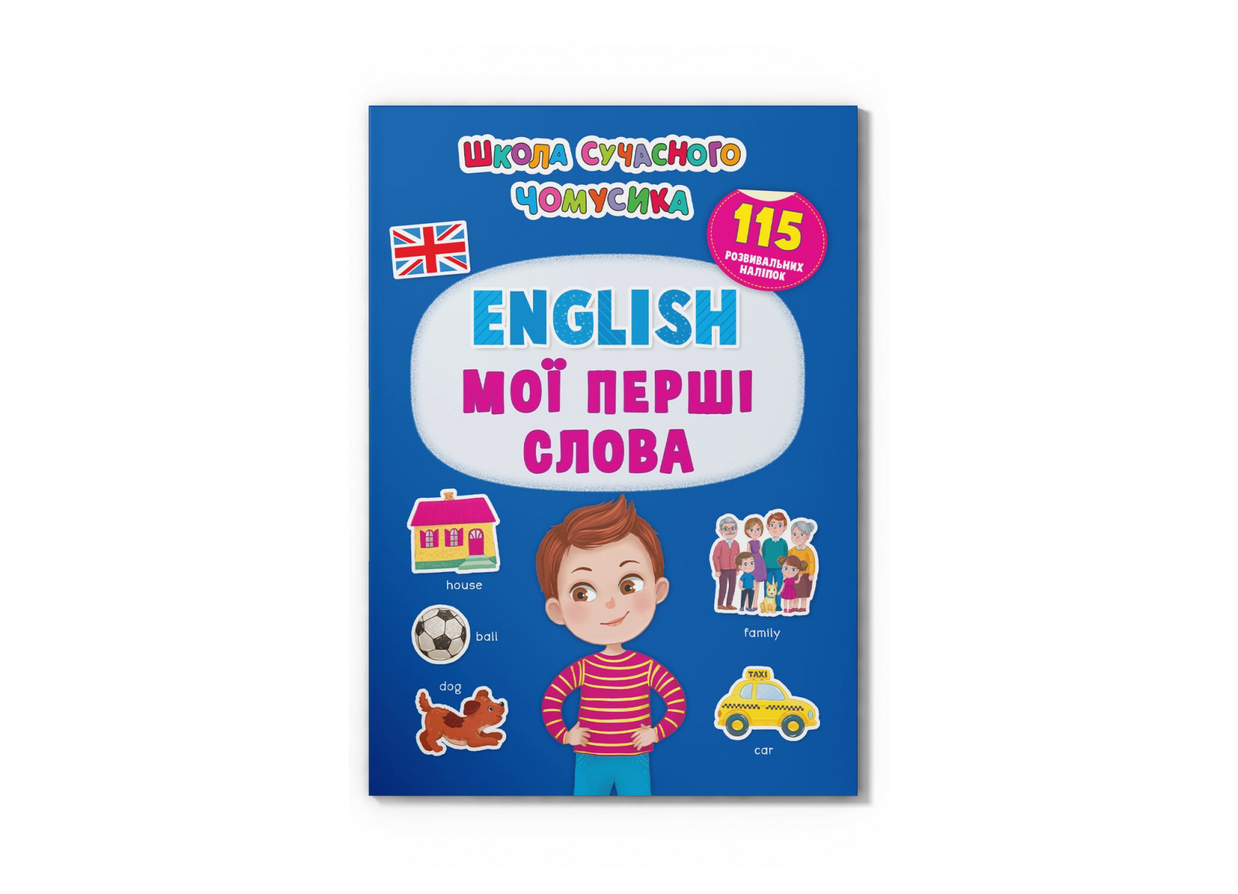 Школа сучасного чомусика. English. Мої перші слова. 115 розвивальних наліпок