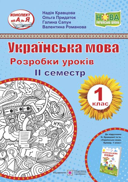 Українська мова. 1 клас. Розробки уроків. ІІ семестр (до підручн. Н. Кравцової, О. Придаток Українська мова. Буквар. 1 клас)