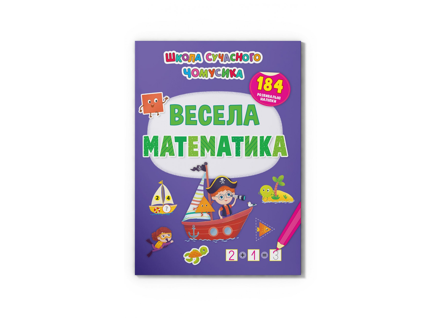 Школа сучасного чомусика. Весела математика. 184 розвивальні наліпки