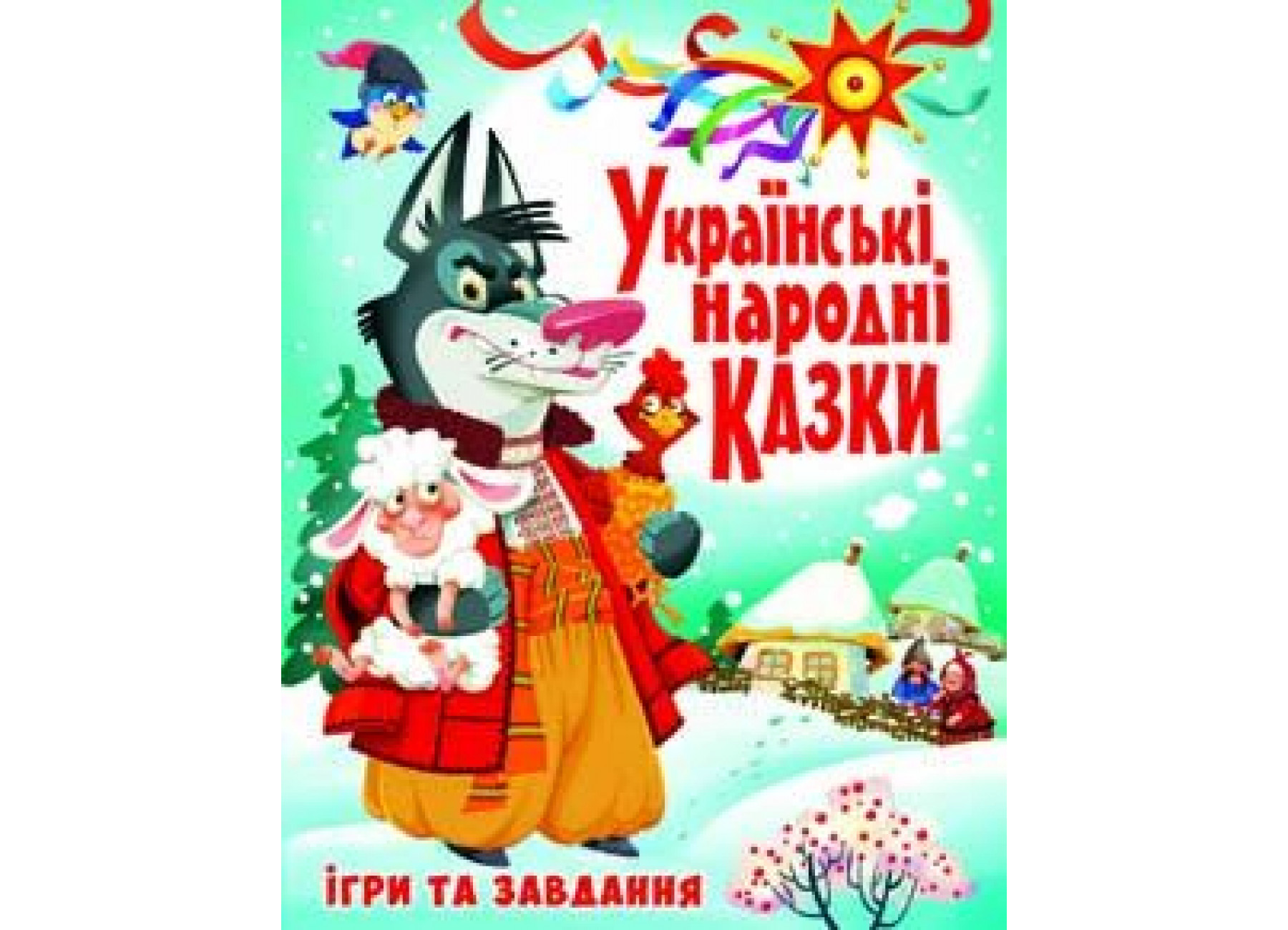 Українські народні казки. Ігри та завдання