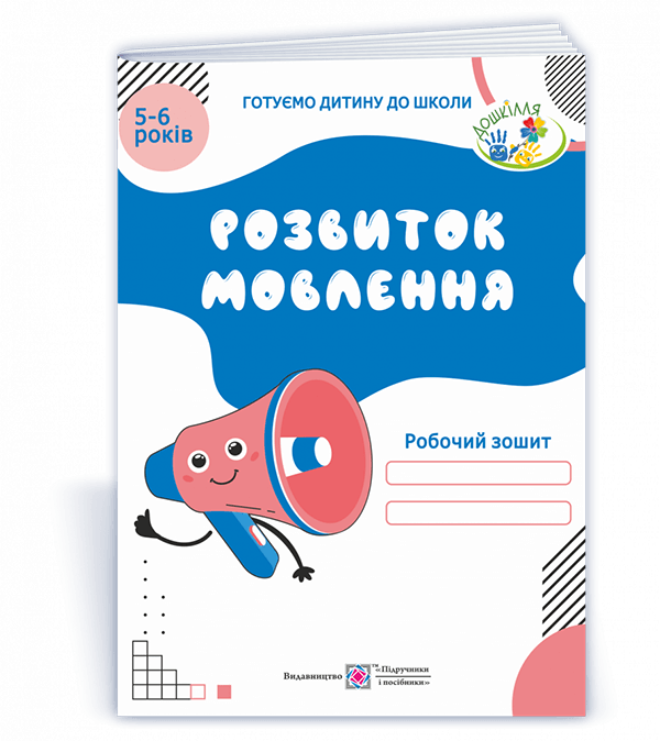 Розвиток мовлення. Робочий зошит для дітей 5–6 років  Косован О.