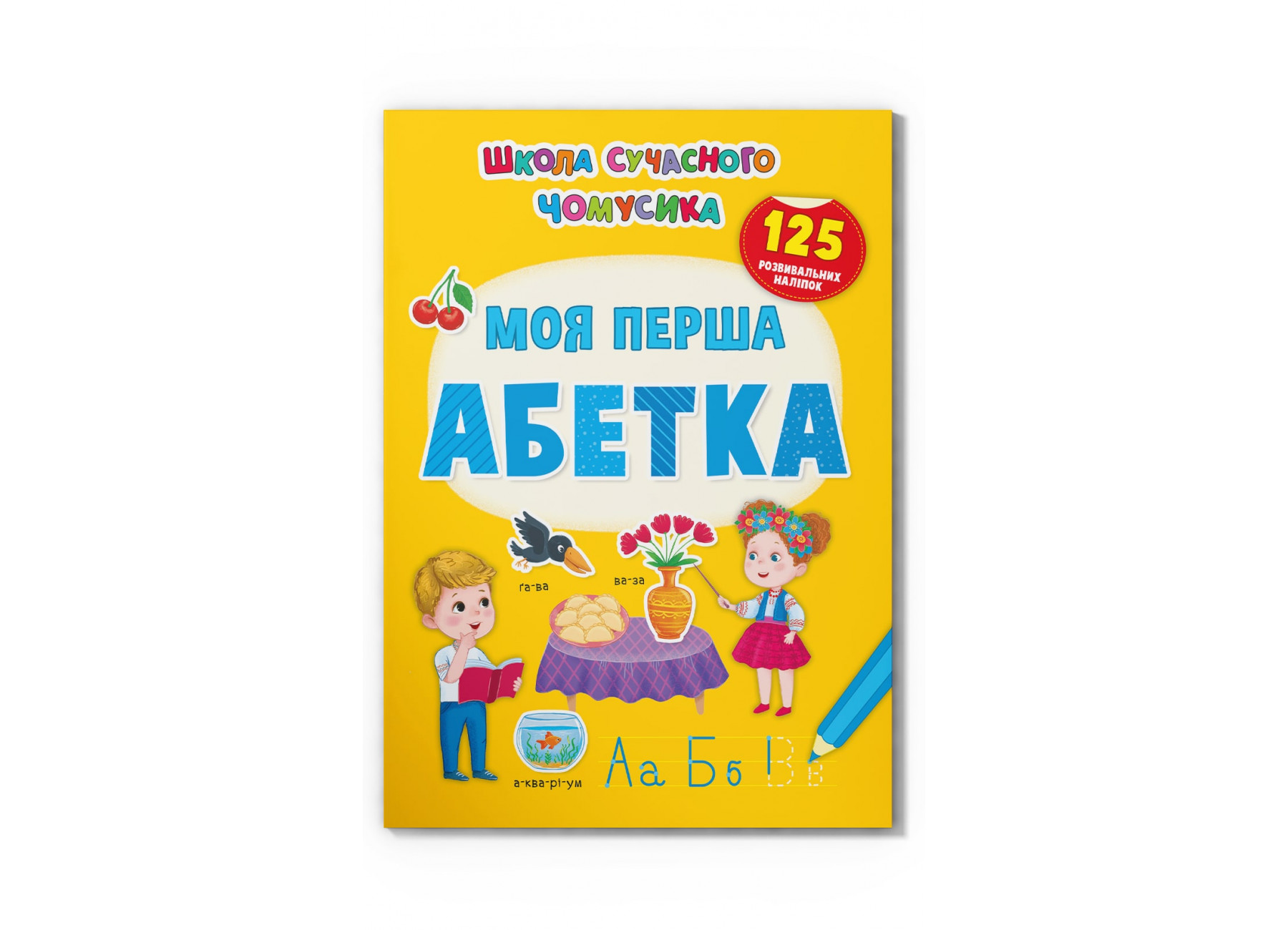 Школа сучасного чомусика. Моя перша абетка. 125 розвивальних наліпок