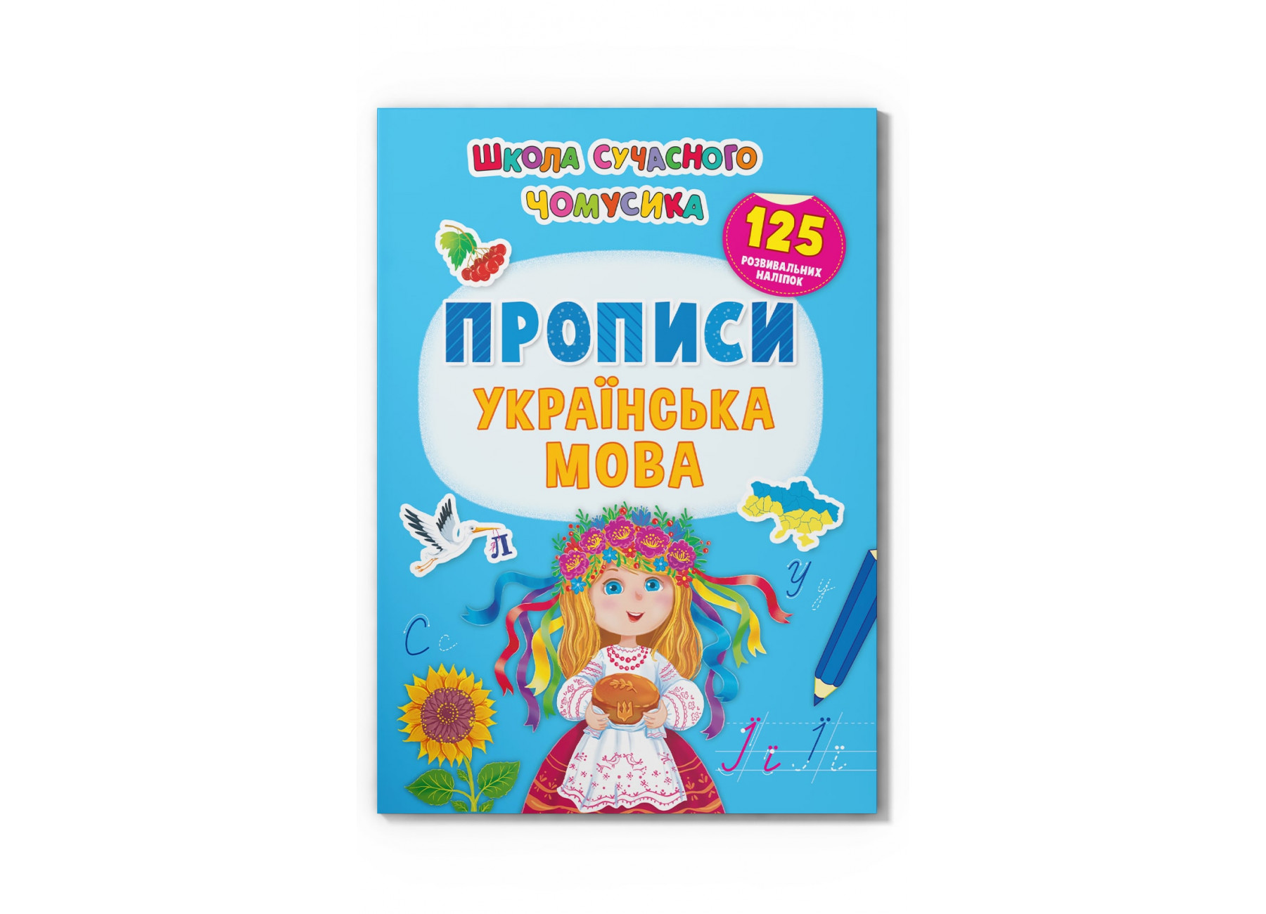 Школа сучасного чомусика. Прописи. Українська мова. 125 розвивальних наліпок