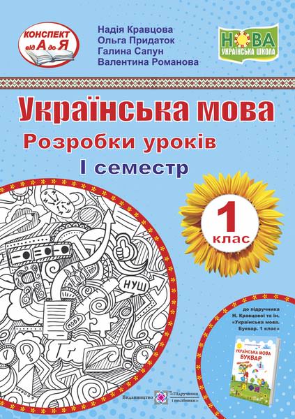 Українська мова. 1 кл. 1 семестр. Розробки уроків
