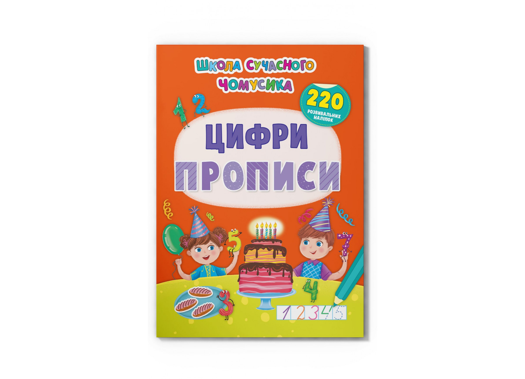 Школа сучасного чомусика. Прописи. Цифри. 220 розвивальних наліпок