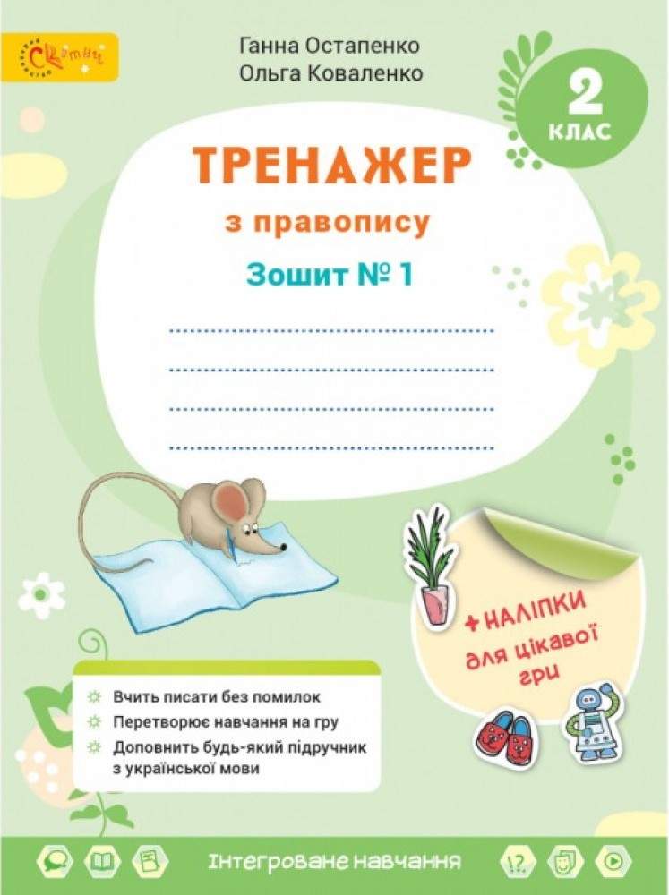 Українська мова та читання 2 клас Тренажер з правопису (у 2х частинах) Частина 1 Остапенко Г.