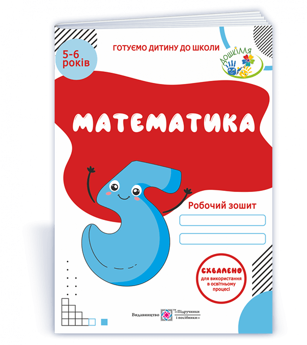 Математика. Робочий зошит для дітей 5–6 років  Вознюк Л., Пилипів О.