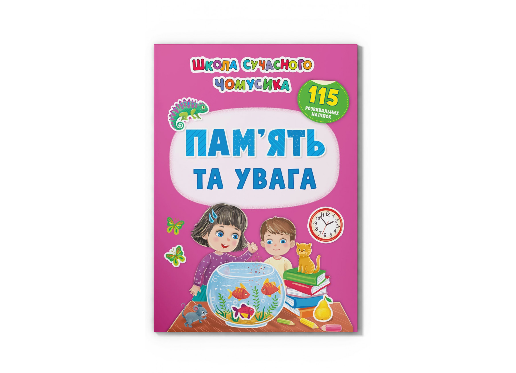 Школа сучасного чомусика. Пам’ять та увага. 115 розвивальних наліпок