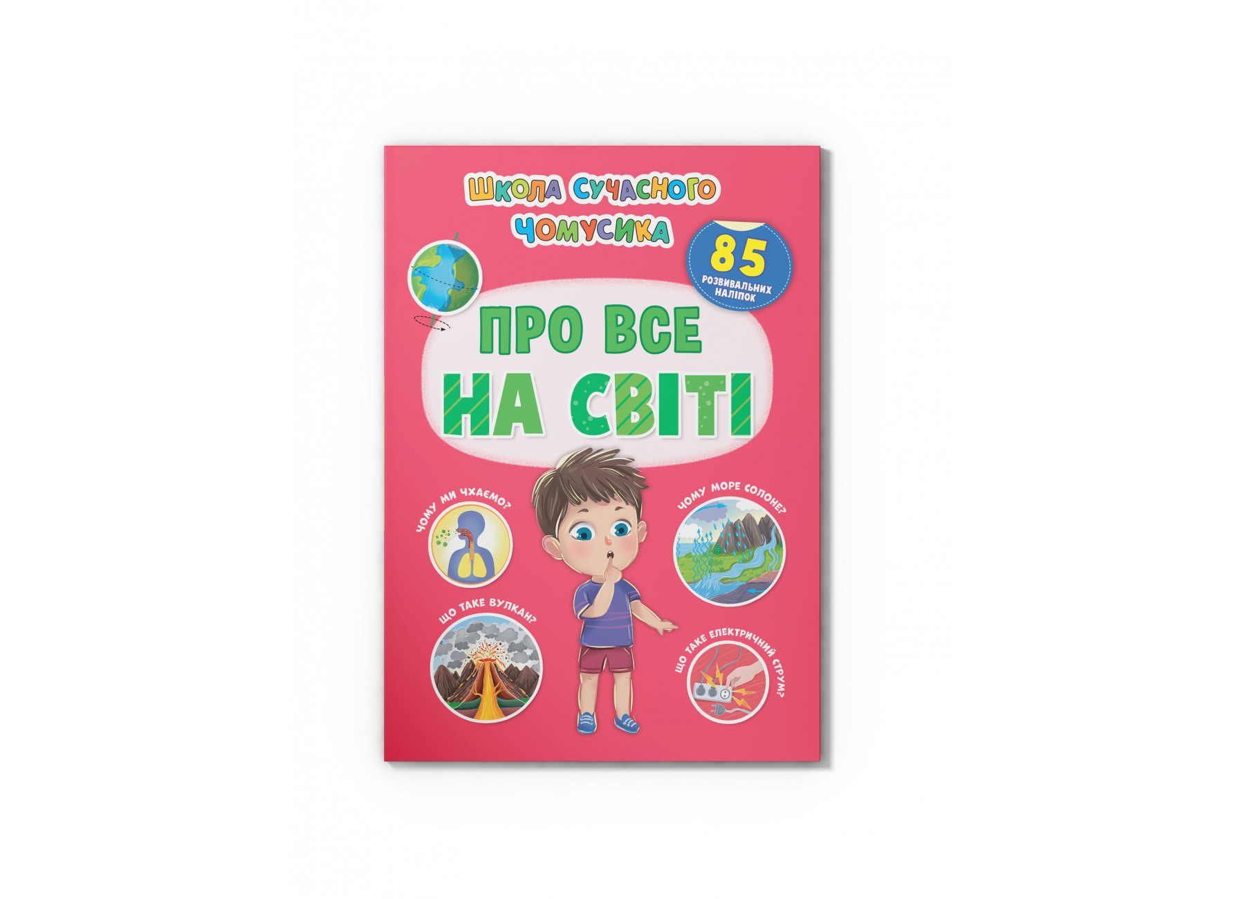 Школа сучасного чомусика. Про все на світі. 85 розвивальних наліпок