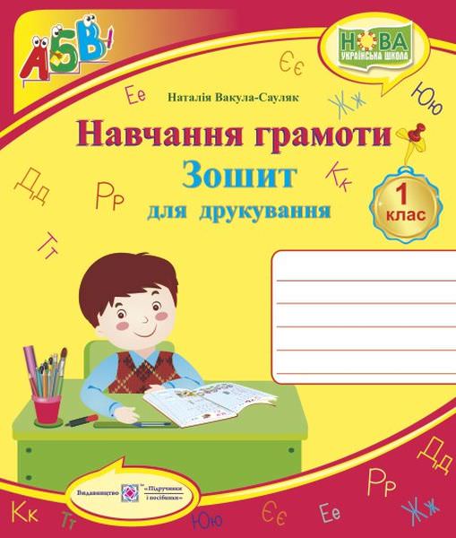 Зошит для друкування у 1 кл. /кольоровий/