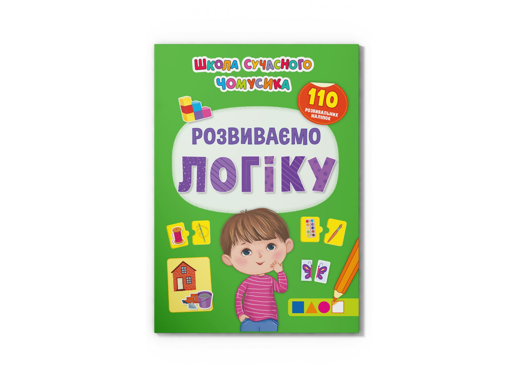 Школа сучасного чомусика. Розвиваємо логіку 110 розвивальних наліпок