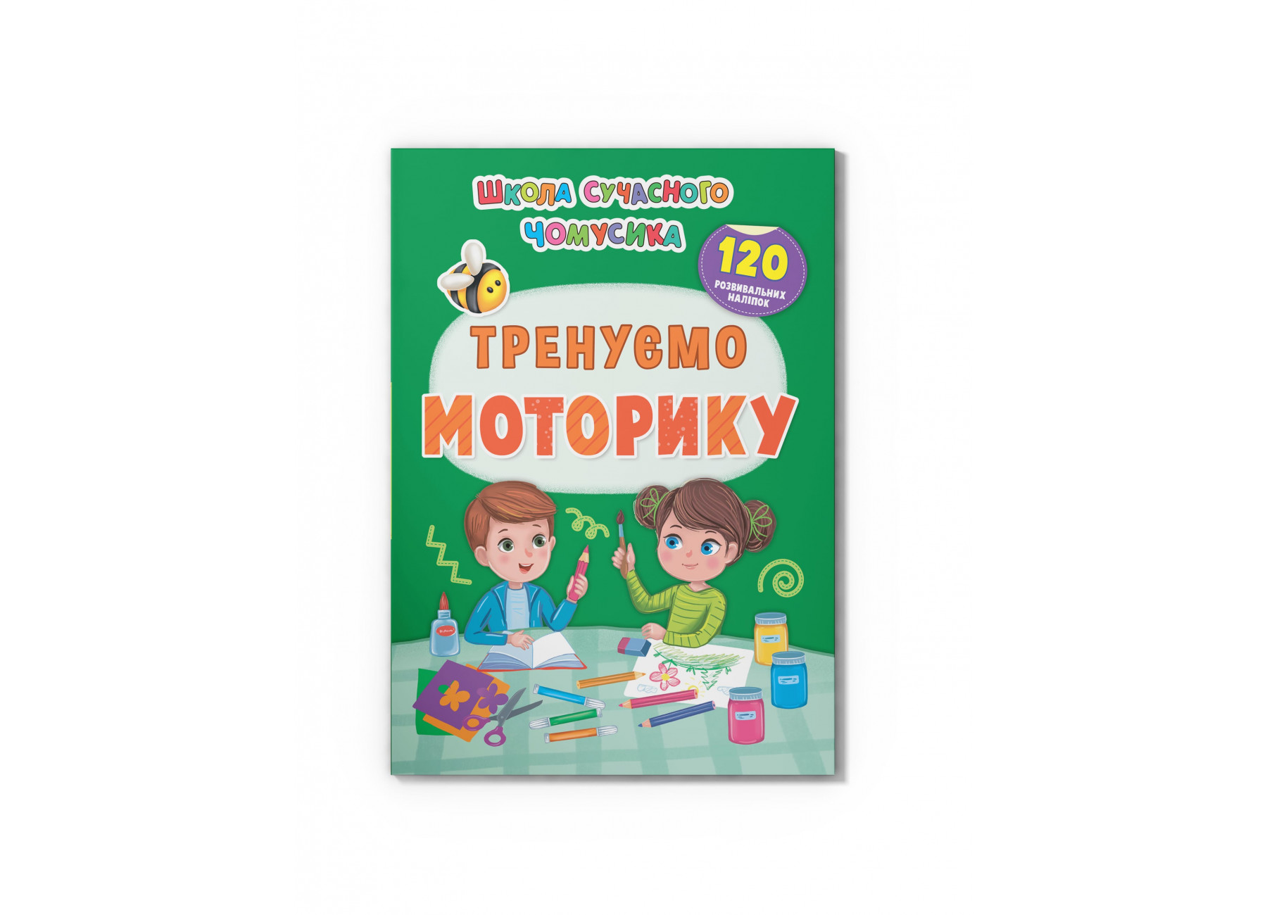 Школа сучасного чомусика. Тренуємо моторику. 120 розвивальних наліпок