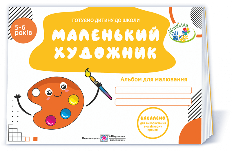 Маленький художник. Альбом для малювання для дітей 5–6 років. вид.2  Пилипів О.