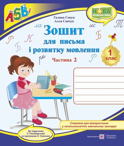 Зошит для письма і розвитку мовлення. 1 кл. У 2-х ч. Частина 2 /двоколірний/  (до підручн. К. Пономарьової)