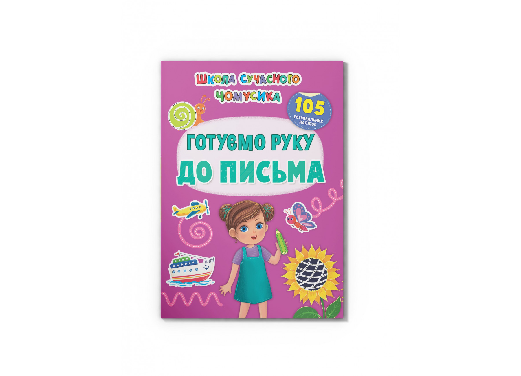 Школа сучасного чомусика. Готуємо руку до письма. 105 розвивальних наліпок