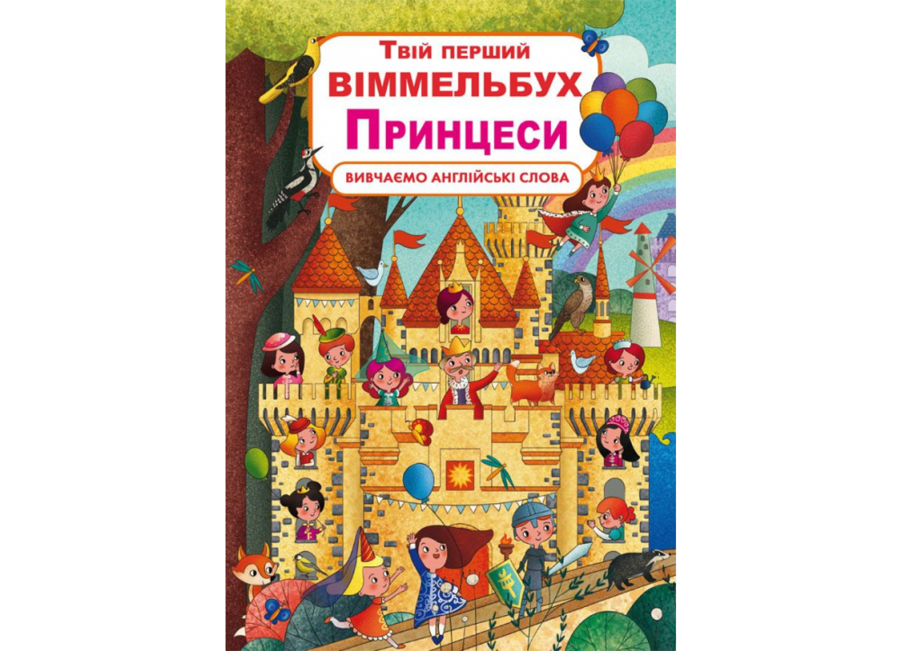 Книга-картонка Твій перший віммельбух. Принцеси