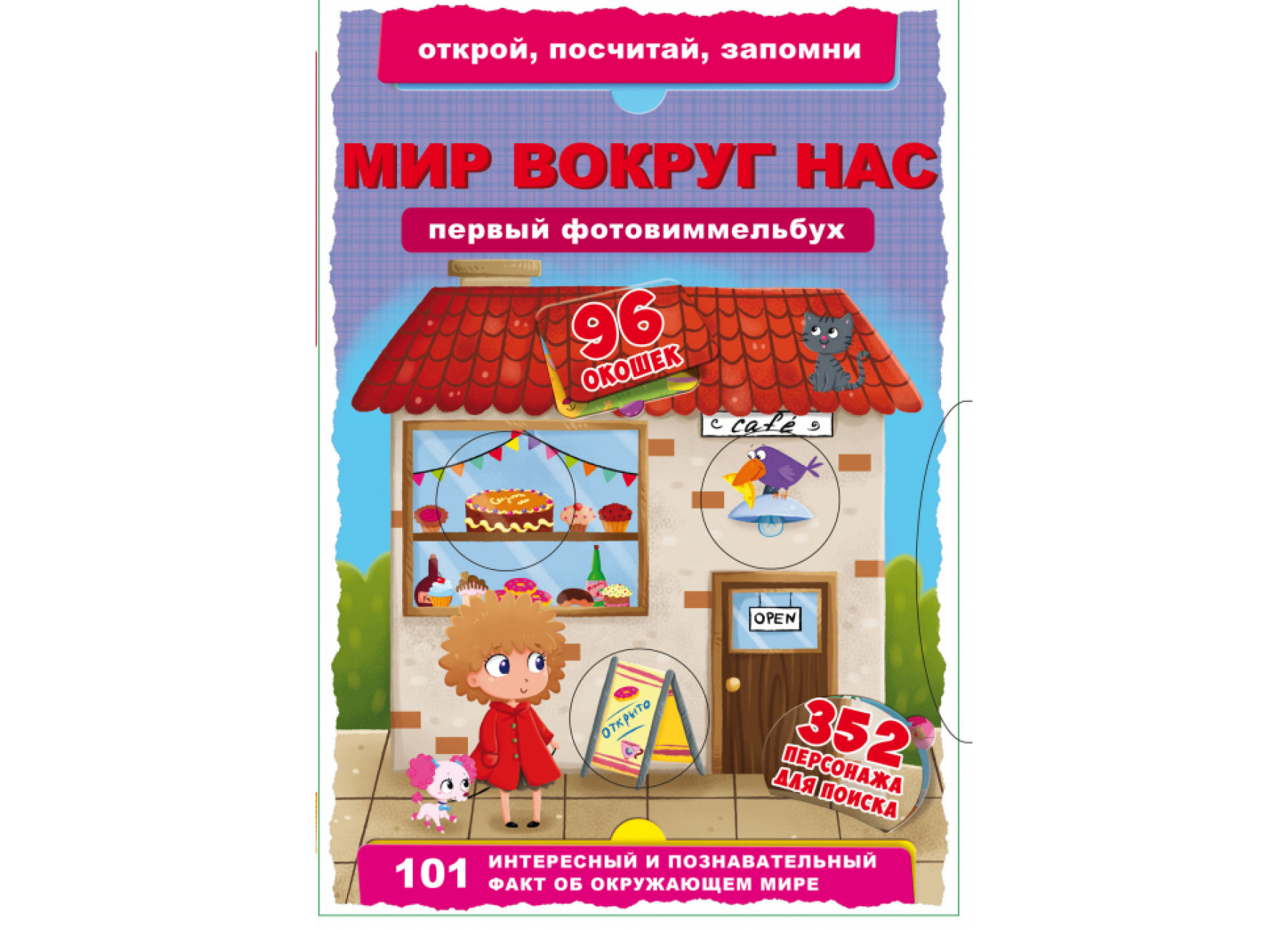 Книга-картонка Первый фото-виммельбух. Мир вокруг нас.Открой,посчитай,запомни
