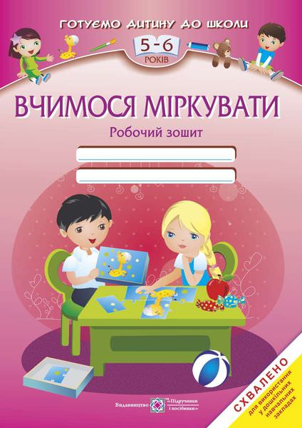 Вчимося міркувати. Робочий зошит для дітей 5–6 років  Вознюк Л.