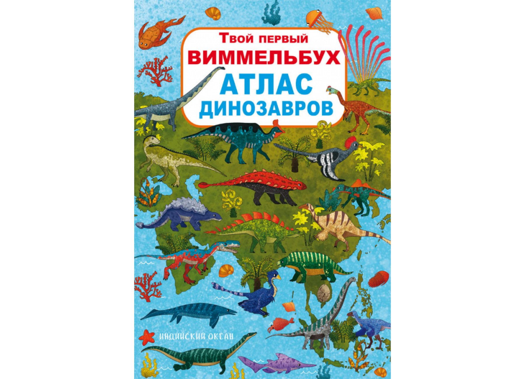 Книга-картонка Твой первый виммельбух. Атлас динозавров