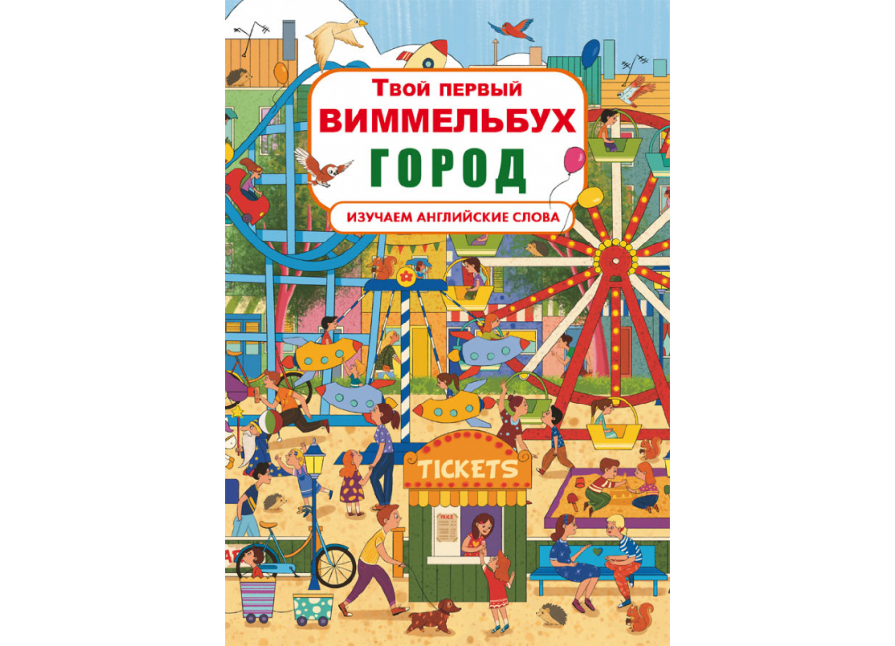 Книга-картонка Твой первый виммельбух. Город