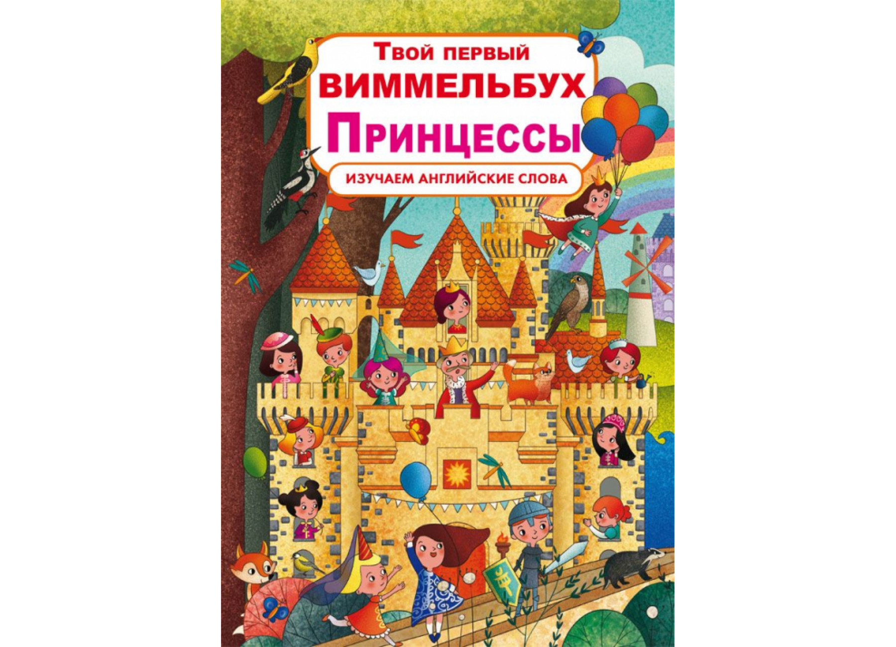 Книга-картонка Твой первый виммельбух. Принцессы