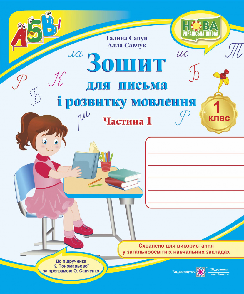 Зошит для письма і розвитку мовлення. 1 кл. У 2-х ч. Частина 1 /двоколірний/  (до підручн. К. Пономарьової)