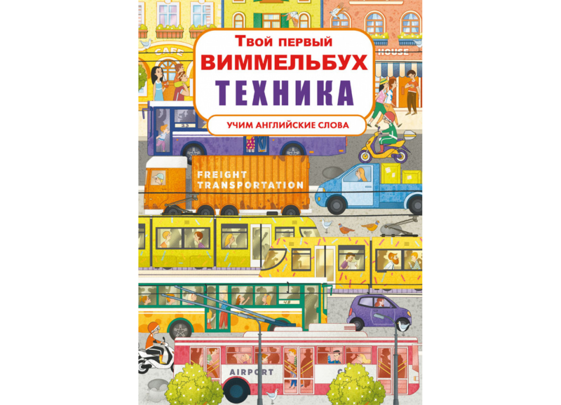 Книга-картонка Твой первый виммельбух. Техника