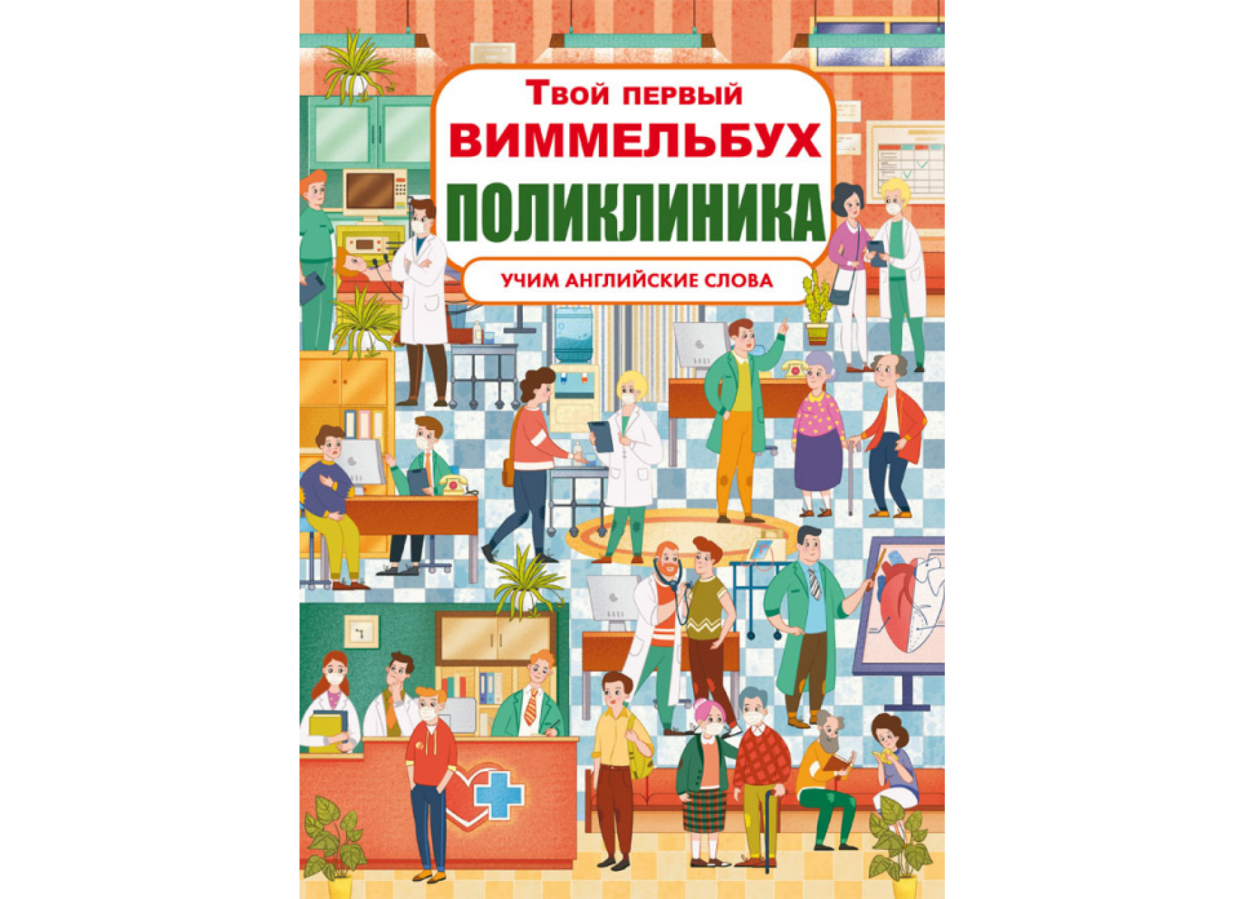 Книга-картонка Твой первый виммельбух. Поликлиника