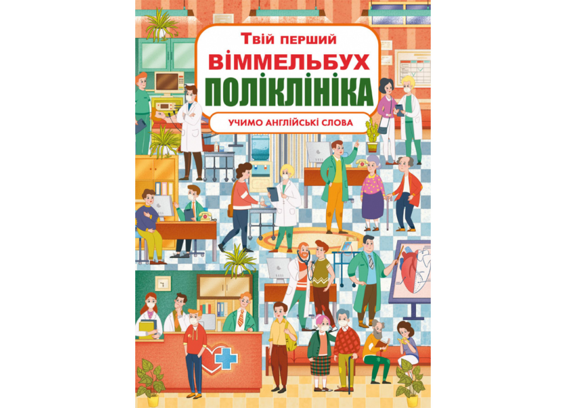 Книга-картонка Твій перший віммельбух. Поліклініка