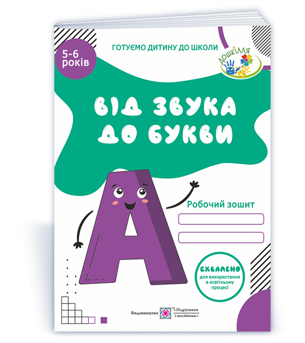Від звука до букви. Робочий зошит з навчання грамоти для дітей 5-6 років  Косован О.