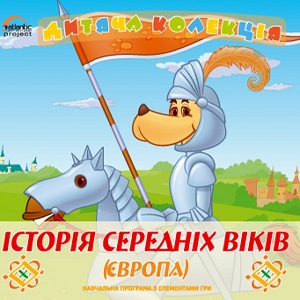 Історія середніх віків ДК