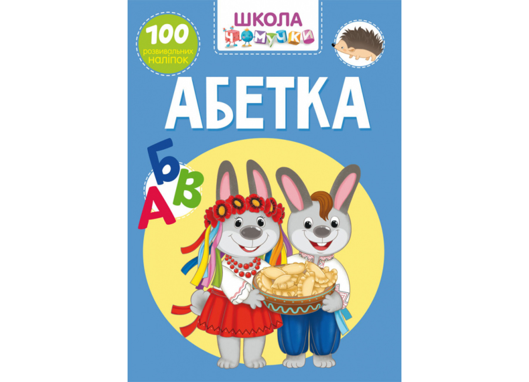 Школа чомучки. Абетка. 100 розвивальних наліпок