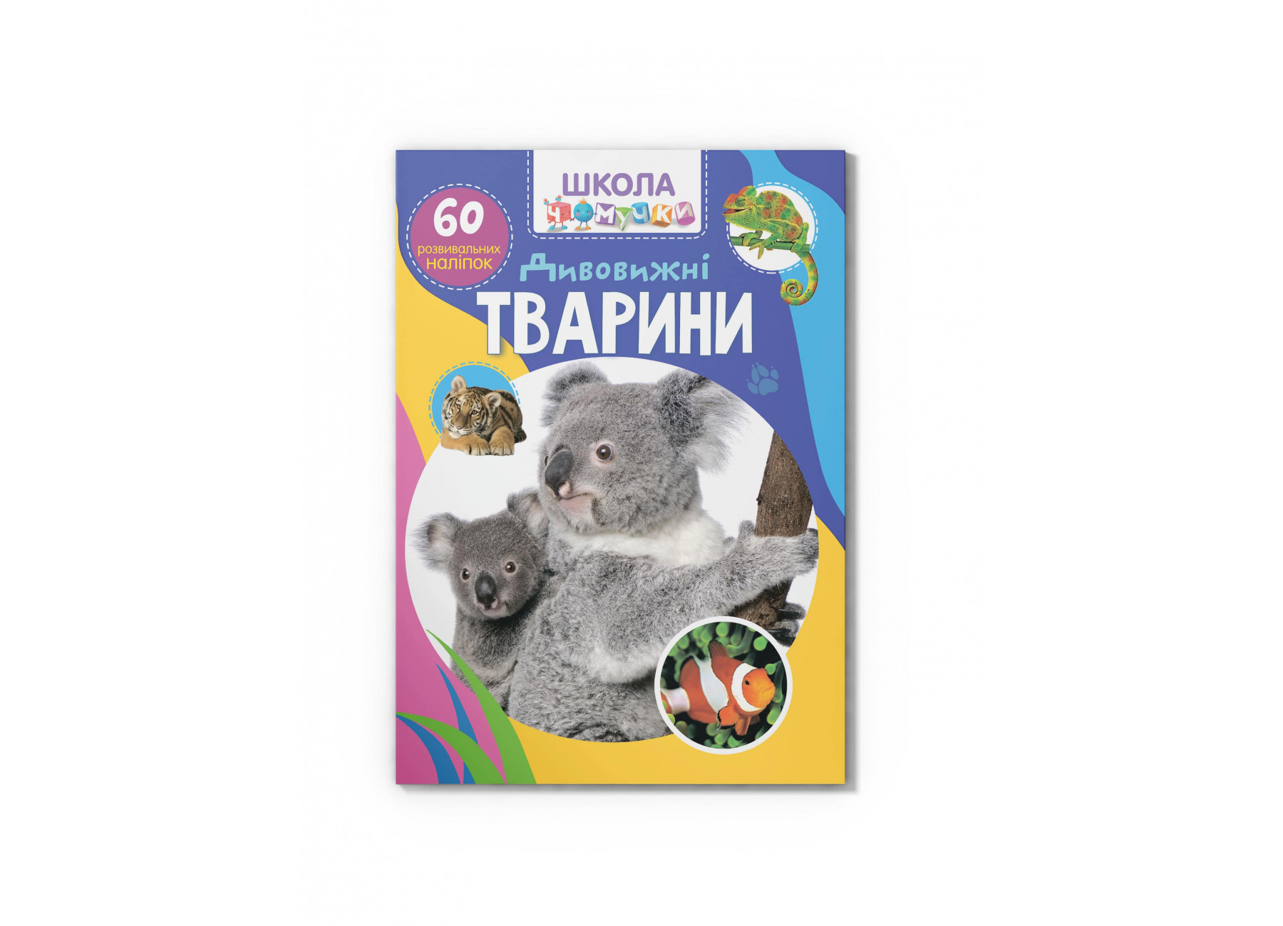 Школа чомучки. Дивовижні тварини. 60 розвивальних наліпок