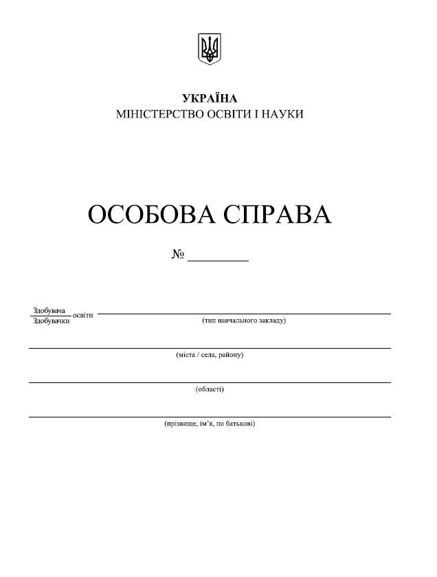 Особова справа здобувача освіти/А4 + кишенька/