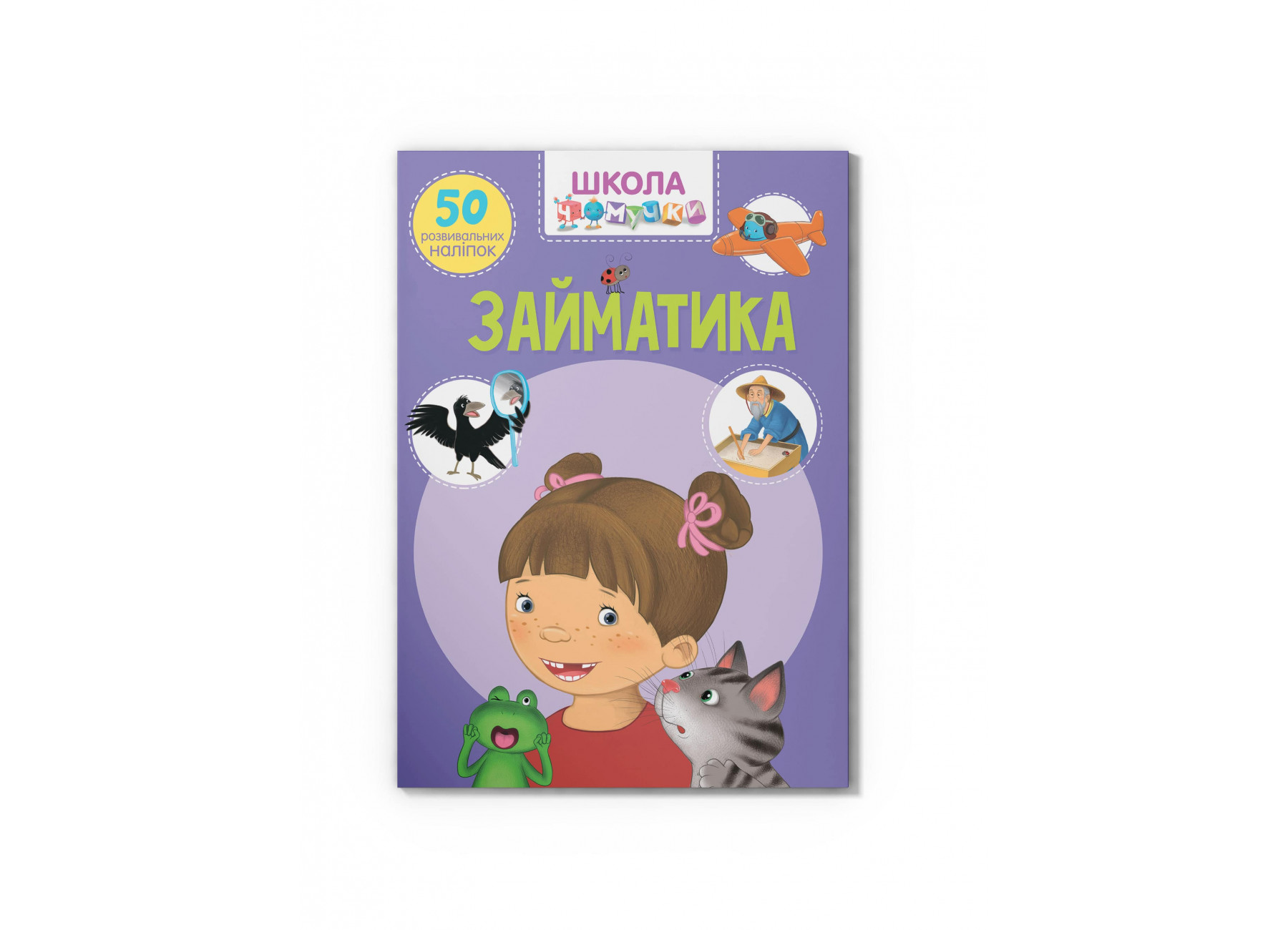 Школа чомучки. Займатика. 50 розвивальних наліпок