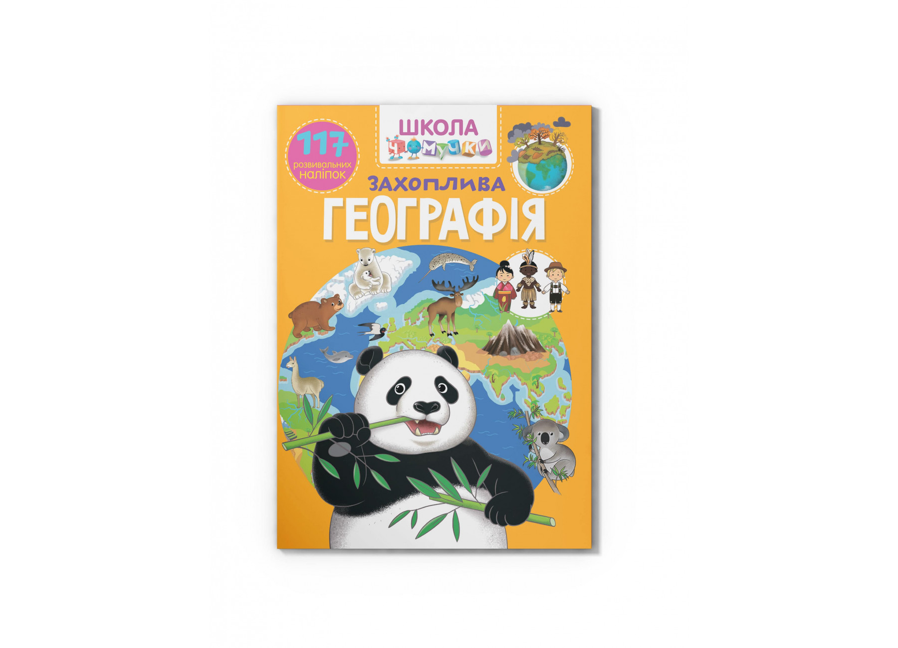 Школа чомучки. Захоплива географія. 117 розвивальних наліпок