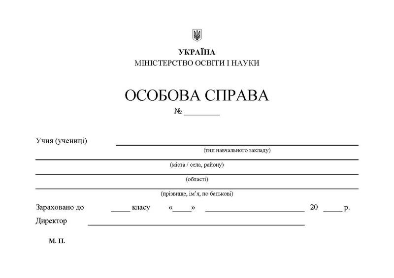 Особова справа учня /А5 + кишенька/