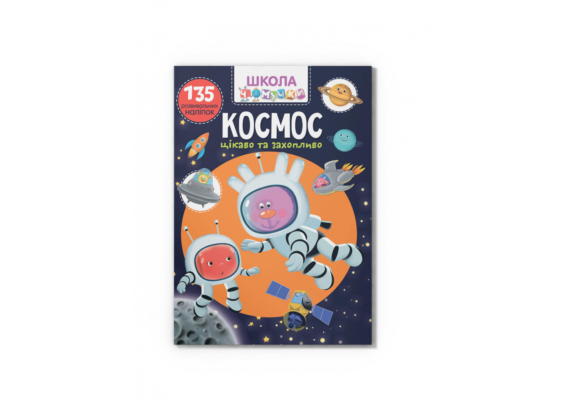 Школа чомучки. Космос. 135 розвивальних наліпок