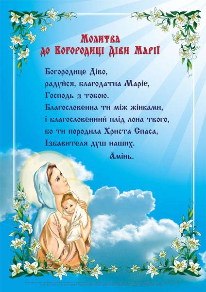 Молитва до Богородиці Діви Марії. Плакат