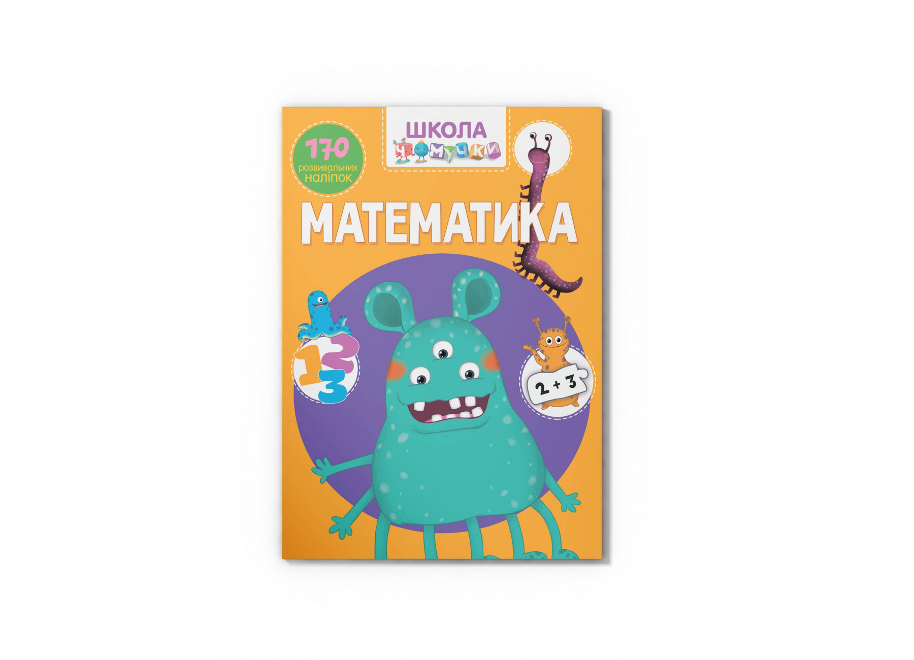 Школа чомучки. Математика. 170 розвивальних наліпок