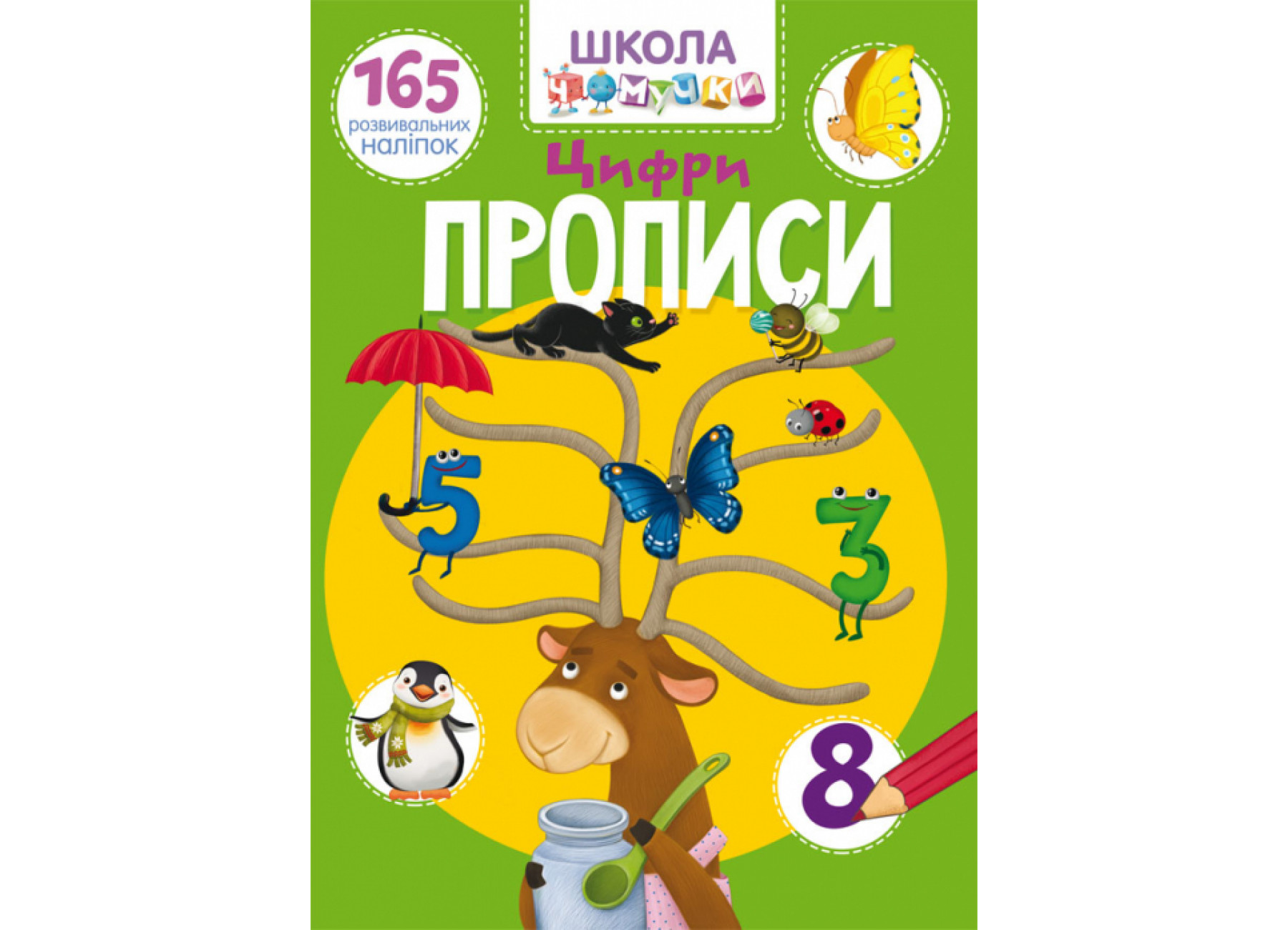Школа чомучки. Прописи. Цифри. 165 розвивальних наліпок