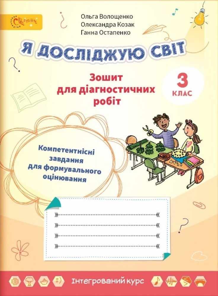 Я досліджую світ 3 клас Зошит для діагностичних робіт Компетентнісні завдання для формувального оцінювання Волощенко О.