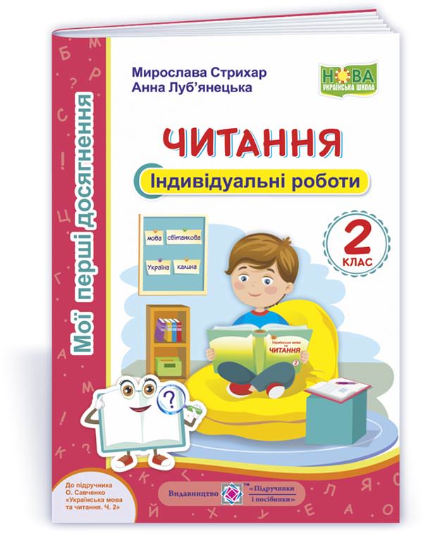 Читання. Індивідуальні роботи. 2 клас (до підручн. О. Савченко) Стрихар М., Луб'янецька А.