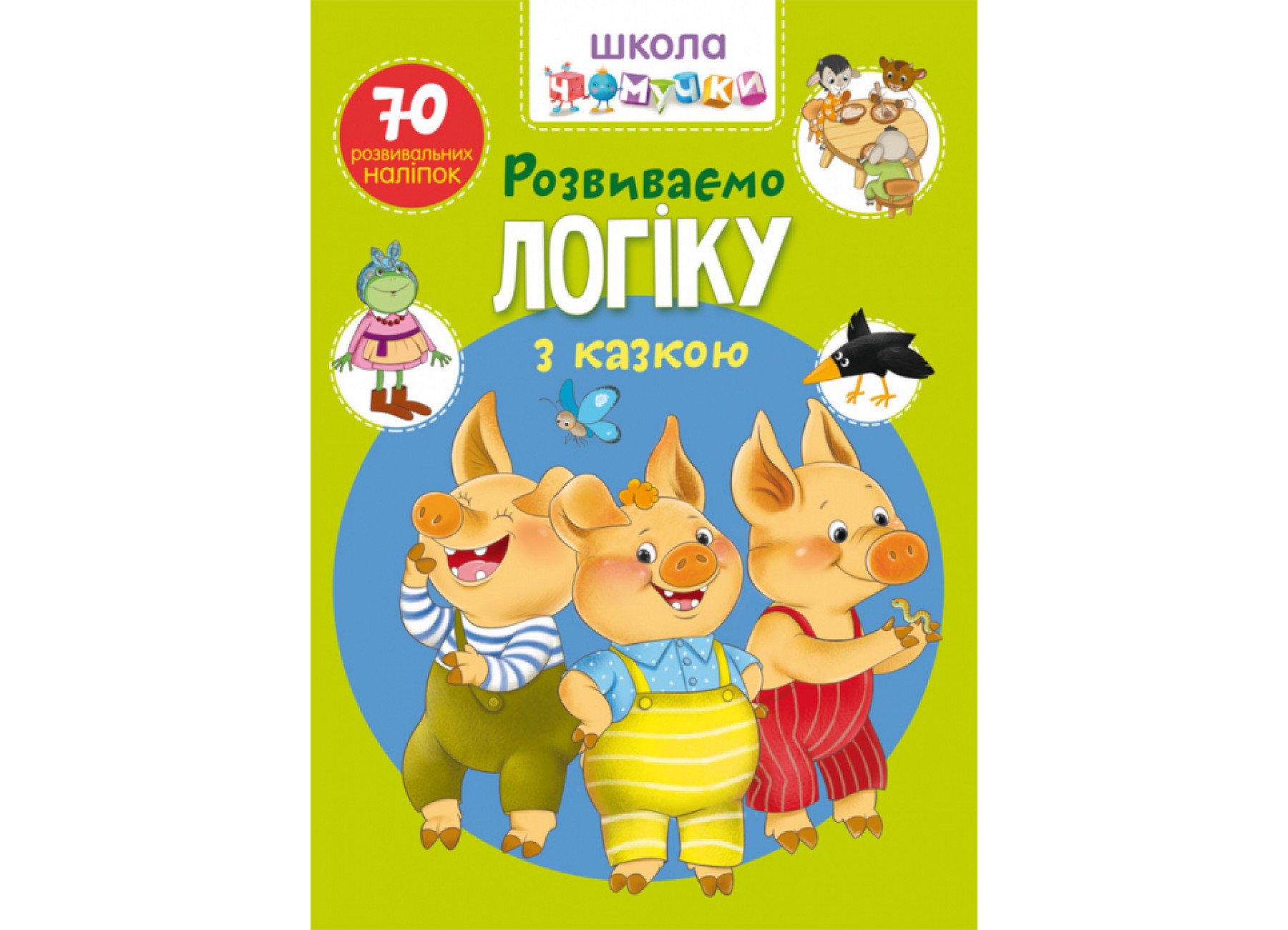 Школа чомучки. Розвиваємо логіку з казкою. 70 розвивальних наліпок