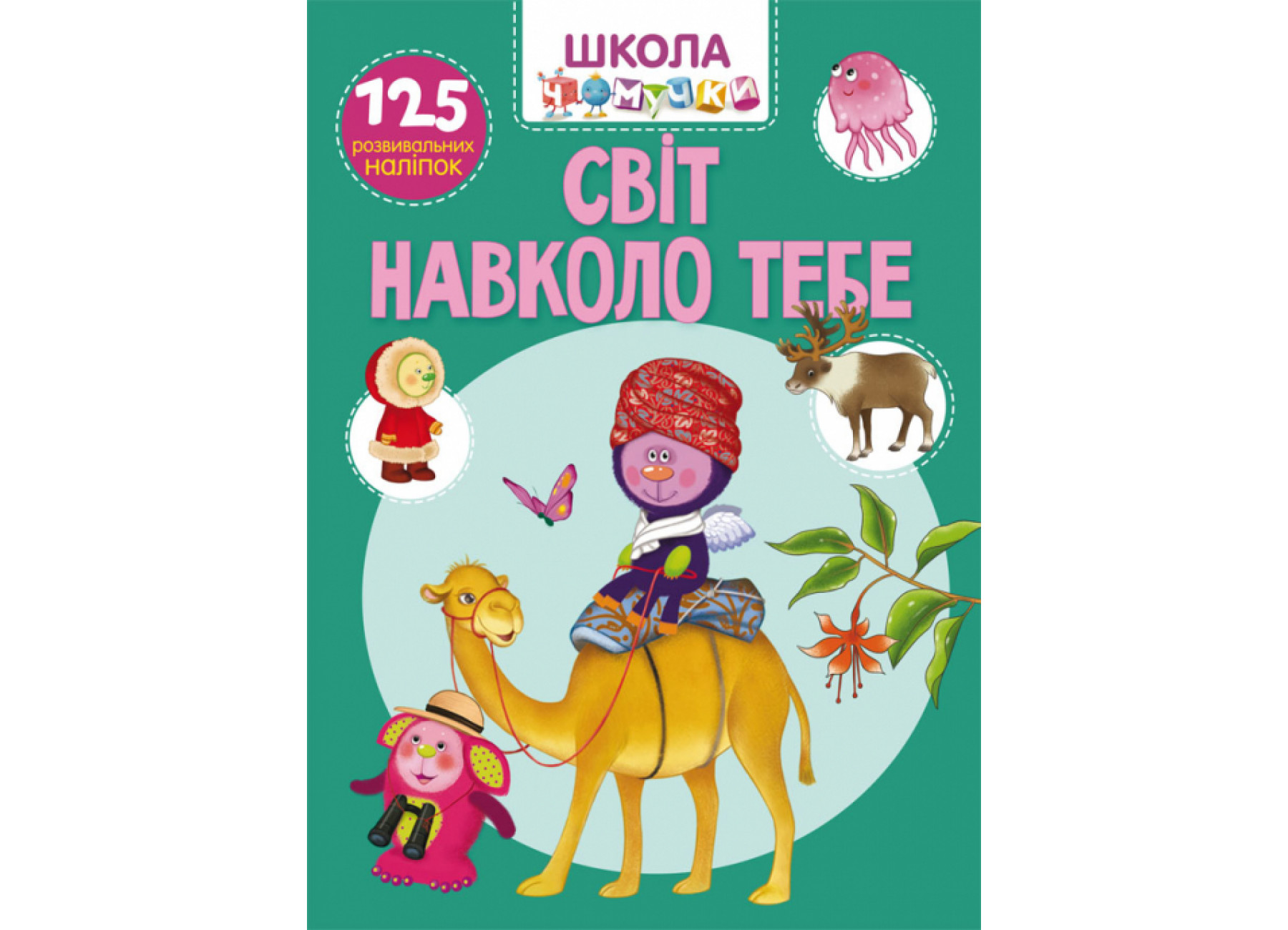 Школа чомучки. Світ навколо тебе. 125 розвивальних наліпок